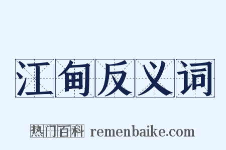 江甸反义词是什么意思的图片